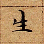 生