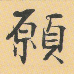 愿