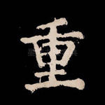 重