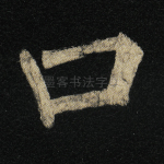 口