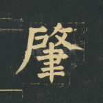 肇