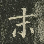 末