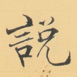 说
