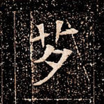 芳