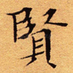 贤
