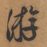 游