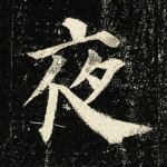 夜