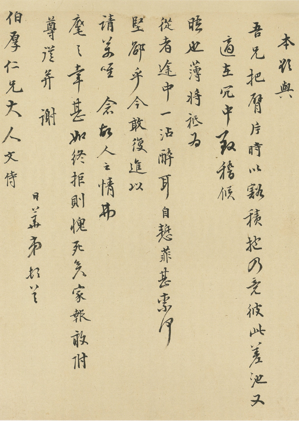 致伯厚仁兄大人 - 第1页