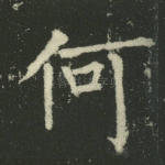 何