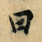 田