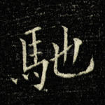 驰