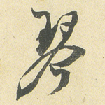 琴