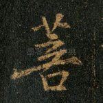 菩