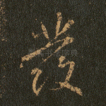 发