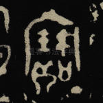 宝