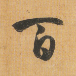 百