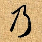 乃