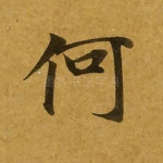 何
