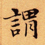 谓