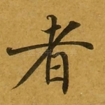 者