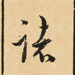 诸