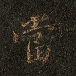 当
