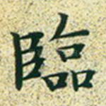 临