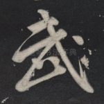 武