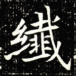 织