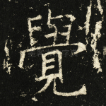 觉