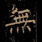 无