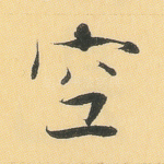 空