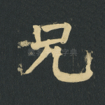 兄