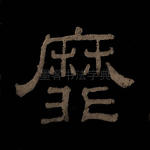 靡