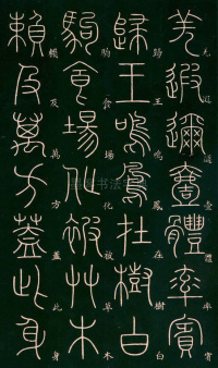 篆书千字文 - 第21页