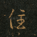 住