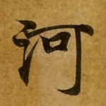 河