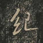 纪