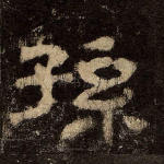 孙