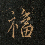 福