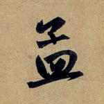 孟