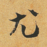 尤