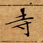 寺
