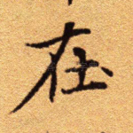 在