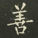善