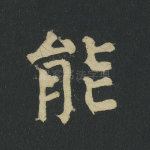 能