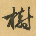 树