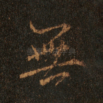 无