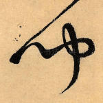 闻