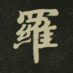 罗